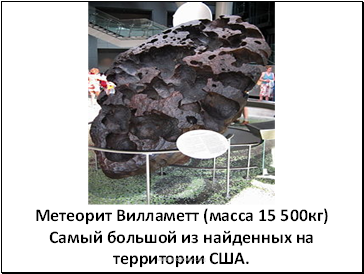 Метеорит Вилламетт (масса 15 500кг)