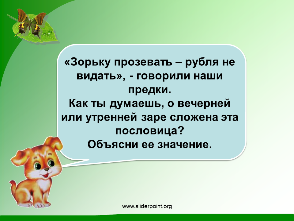 Видать значение. Пословицы о заре. Пословица со словом Заря. Поговорки о заре. Пословицы про зарю.