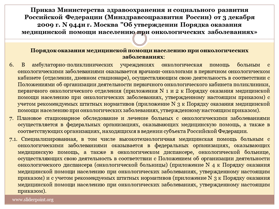 Постановления министерства здравоохранения рф. Приказ Министерства здравоохранения и социального развития РФ. Приказы медицинская помощь. Порядок организации медицинской помощи населению. Распоряжение министра здравоохранения.