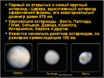 *Первый из открытых и самый крупный астероид - Церера, единственный астероид сферической формы, его экваториальный диаметр равен 975 км.