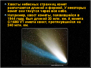 *Хвосты небесных странниц комет различаются длиной и формой. У некоторых комет они тянутся через всё небо.