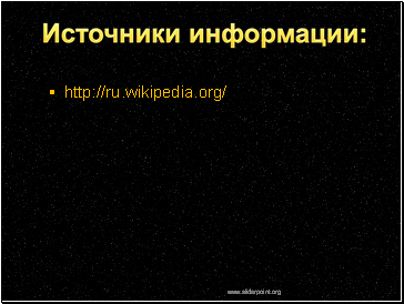 http://ru.wikipedia.org/