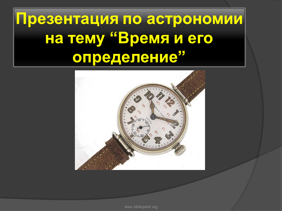 Измерение времени презентация. Презентация на тему время. Время для презентации. Презентация на тему часы. Время слайд.