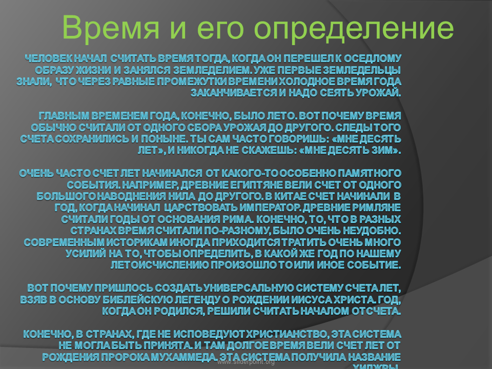 Время и его измерение. Его определение. Время и его измерение астрономия. Какие события, происходящие зимой, вам особенно памятны?.