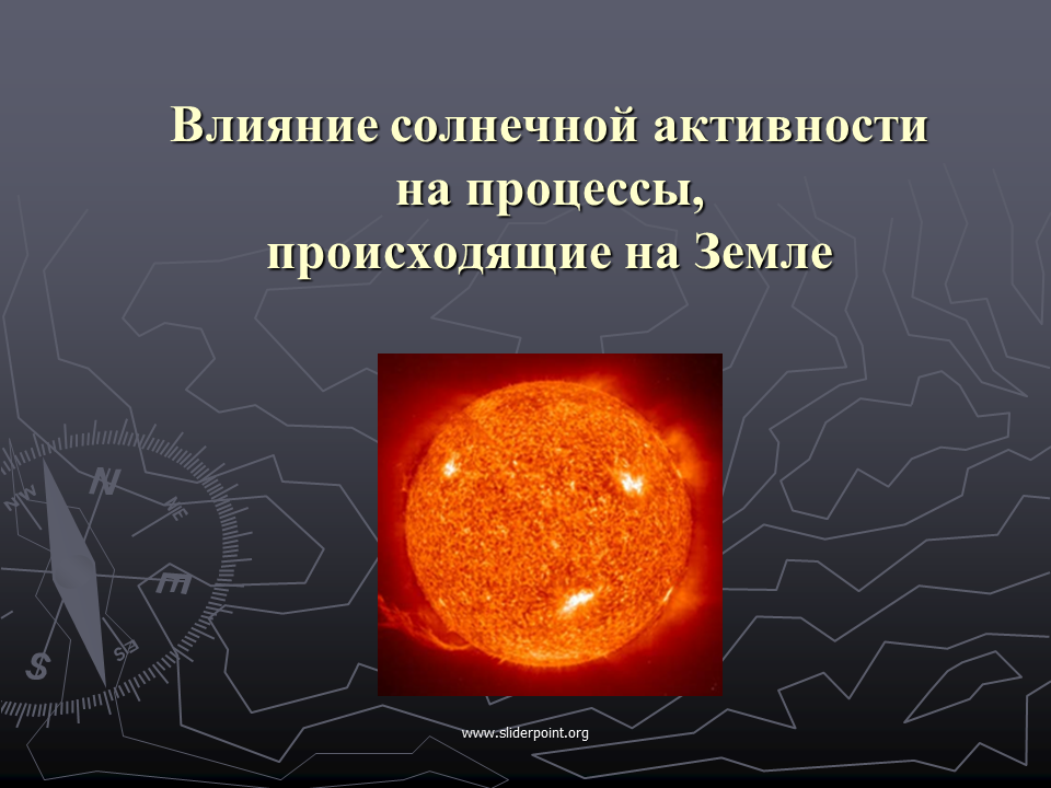 Солнце действие. Влияние солнечной активности на землю. Процессы происходящие на солнце. На что влияет Солнечная активность. Влияние солнца на процессы происходящие на земле.