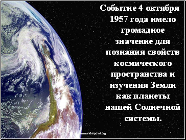 Событие 4 октября 1957 года имело громадное значение для познания свойств космического пространства и изучения Земли как планеты нашей Солнечной системы.