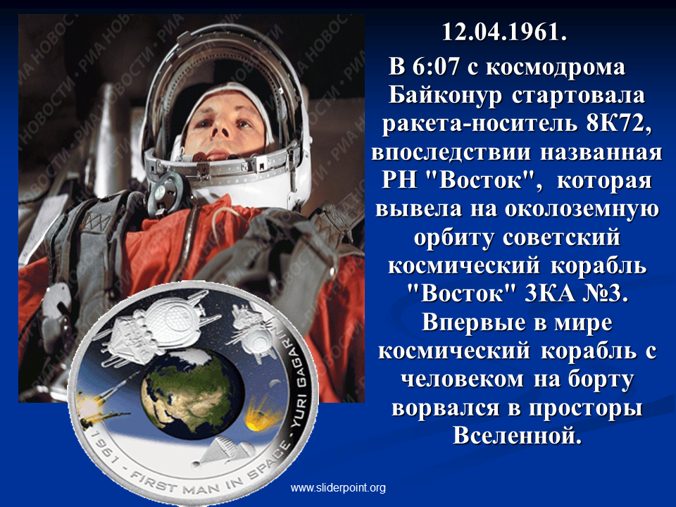 Космос для презентации. Космос 12 апреля презентация. Освоение космоса человеком. День космонавтики слайд.