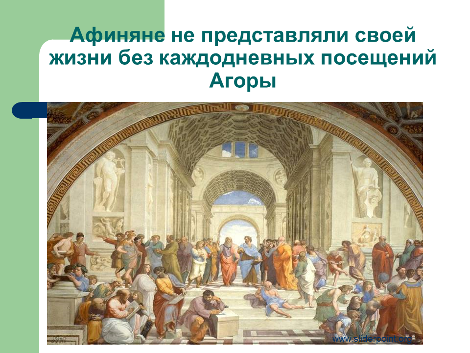 Афиняне не представляли себе жизни без каждодневных посещений Агоры.. Агора Главная площадь Афин. Совет пятисот в Афинах. Торговая площадь в Афинах. Совет 500 в афинах