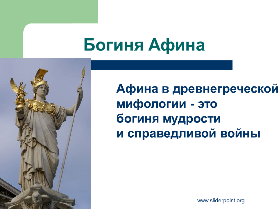 Храм Афины Богини мудрости. Сообщение 5 класс по истории в городе Богини Афины. Афина богиня древней Греции. Богиня Афина презентация 5. Афина информация