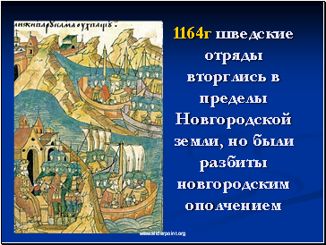 1164г шведские отряды вторглись в пределы Новгородской земли, но были разбиты новгородским ополчением