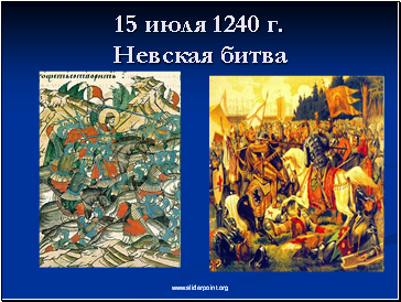 15 июля 1240 г. Невская битва