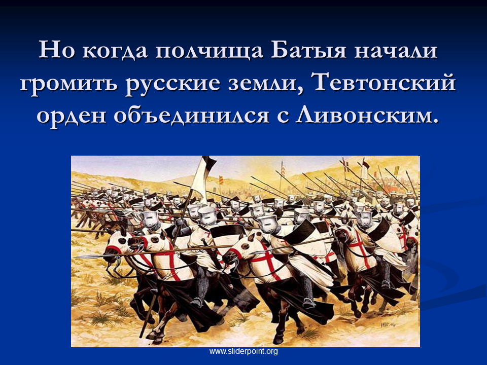 Борьба руси с внешними вторжениями. Борьба Руси с западными завоевателями 6. Борьба Руси с западными завоевателями в XIII В.. Борьба Руси с иноземными захватчиками в 13 веке презентация. Борьба Руси с иноземными захватчиками в 13 веке.