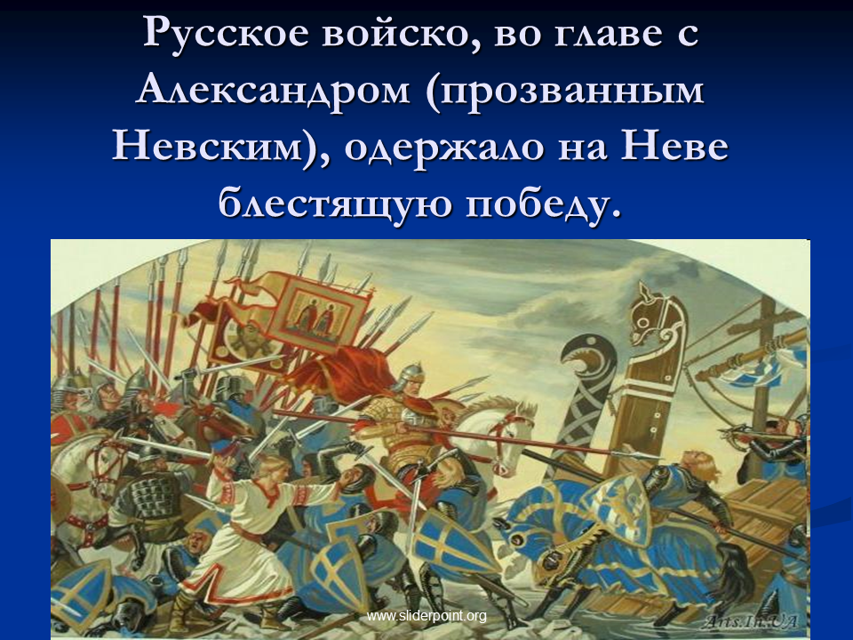 Какой князь разбил на неве. Невская битва и Ледовое побоище.