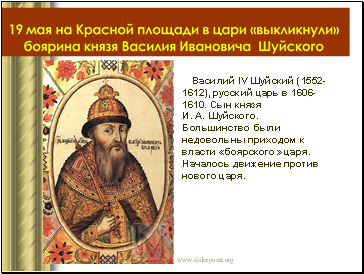 Василий IV Шуйский (1552-1612), русский царь в 1606-1610. Сын князя