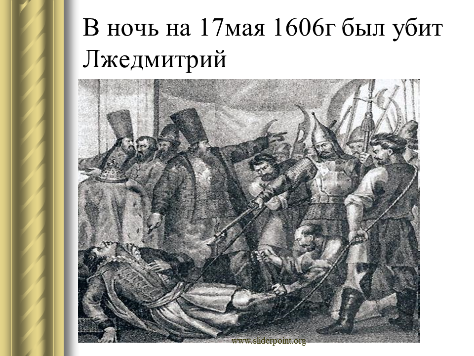 Заговор против лжедмитрия год. Лжедмитрий 1 17 мая 1606. 17 Мая 1606 свержение Лжедмитрия.