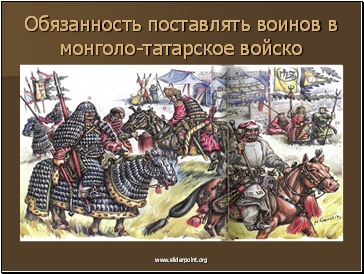 ќб¤занность поставл¤ть воинов в монголо-татарское войско