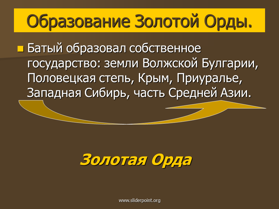 Причины образования золотой орды кратко. Образование золотой орды. Презентация по истории образование Золотая Орда. Презентация образование золотой орды.