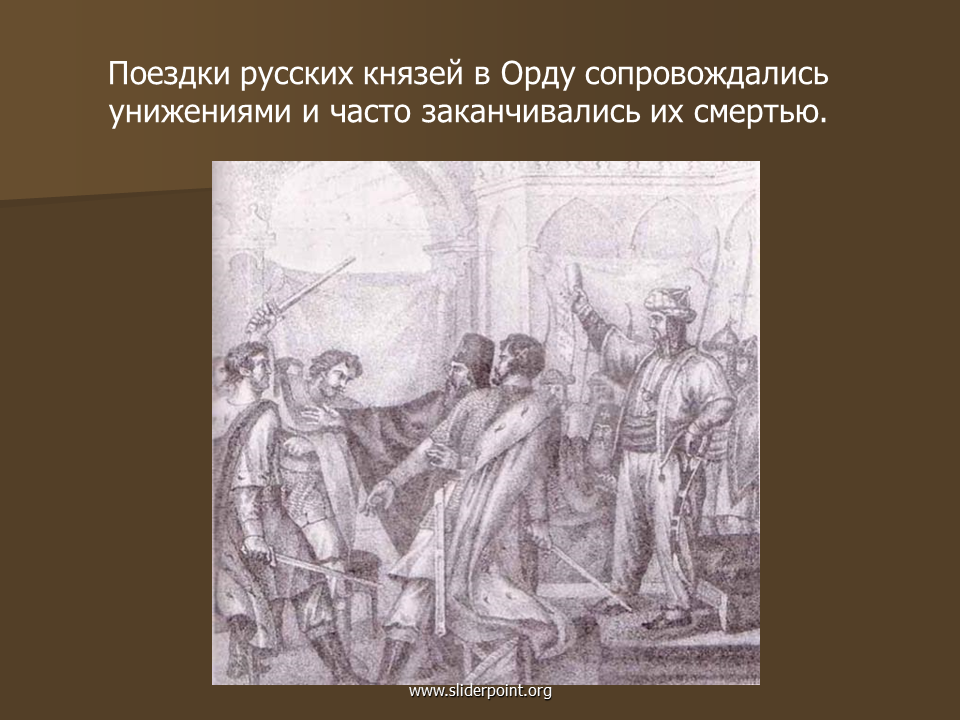 Поездка русского князя в Орду. Первая поездка князей в Орду. Первая поездка князей в Орду 1243. Первая поезка князя в Орду. Поездке в орду поездки в орду