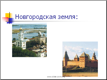 Новгородская земля