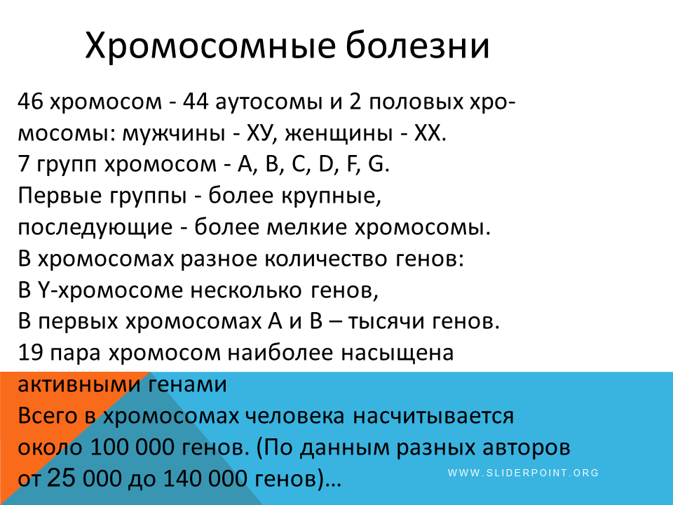 Половые хромосомные заболевания