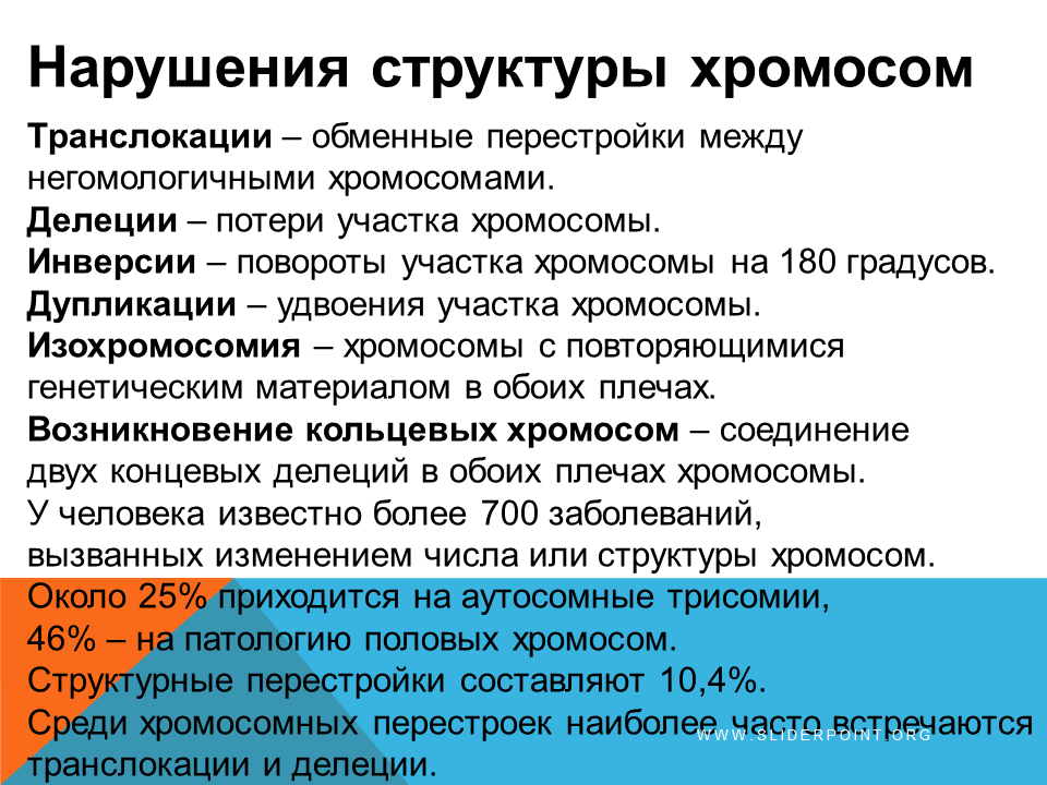 2 хромосома нарушения. Нарушение структуры хромосом. Инверсия примеры заболеваний. Инверсия хромосом заболевания. Хромосомные инверсии болезни.