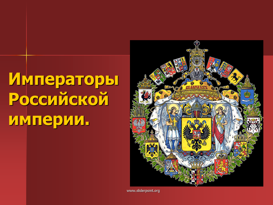 Императоры Российской империи. Флаг династии Романовых. Российская Империя для презентации. История Российской империи.