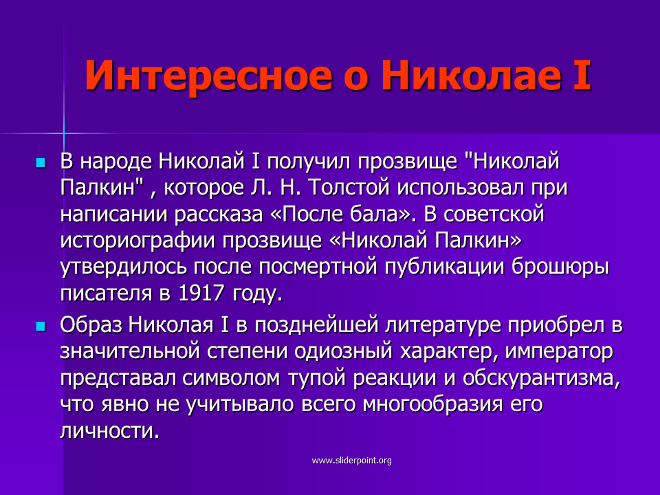 Интересные факты о Николае 1. Необычные факты о Николае 1.