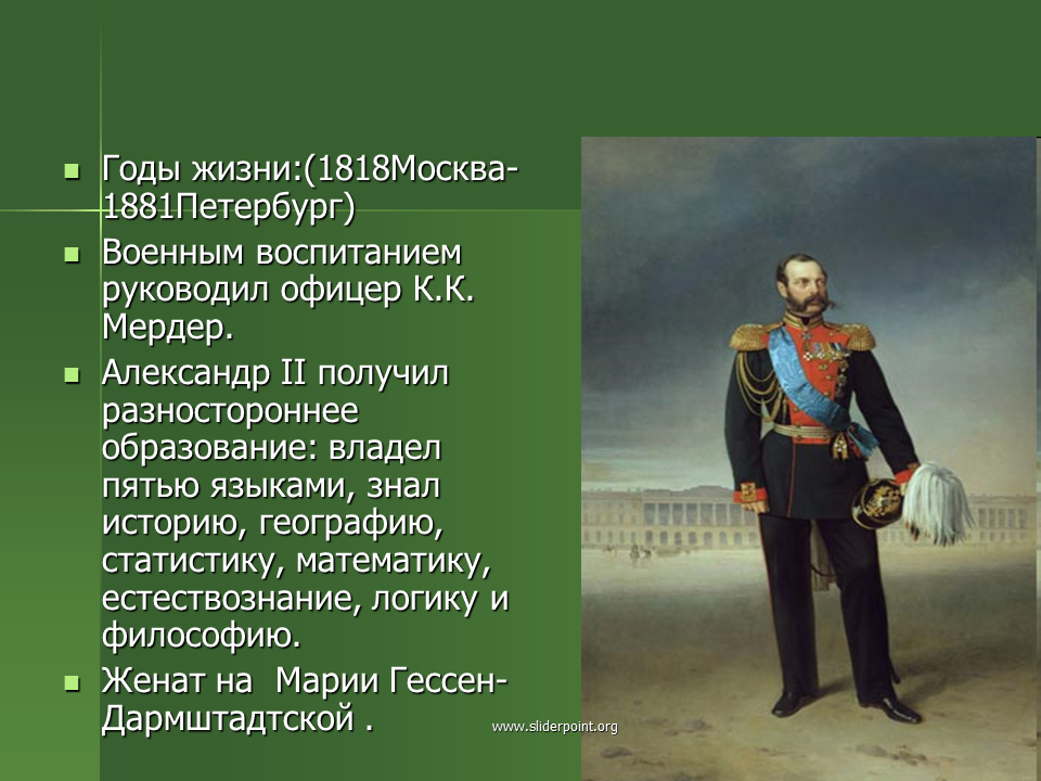 Императоры России 1881. МЕРДЕР при Александре 2.