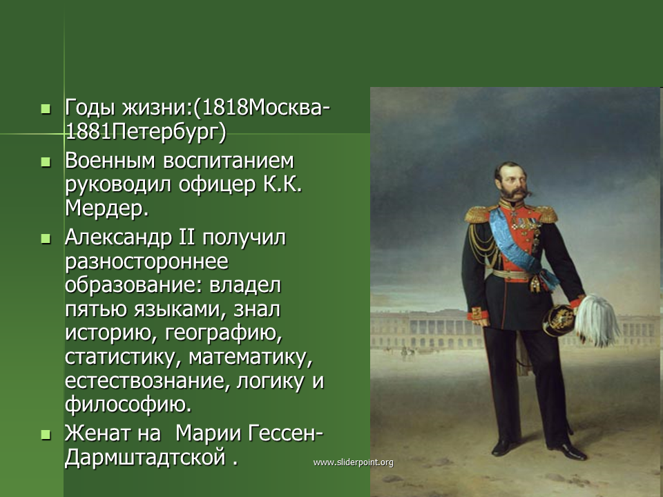 Императоры России 1881. МЕРДЕР при Александре 2. Начало российской империи презентация 4 класс