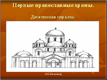 Первые православные храмы. Десятинная церковь.