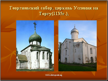 Георгиевский собор, церковь Успения на Торгу(1135г.),