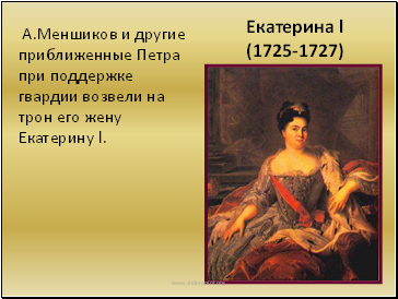 Екатерина l (1725-1727)
