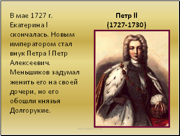 Петр ll (1727-1730)