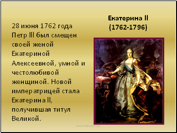  ll (1762-1796)