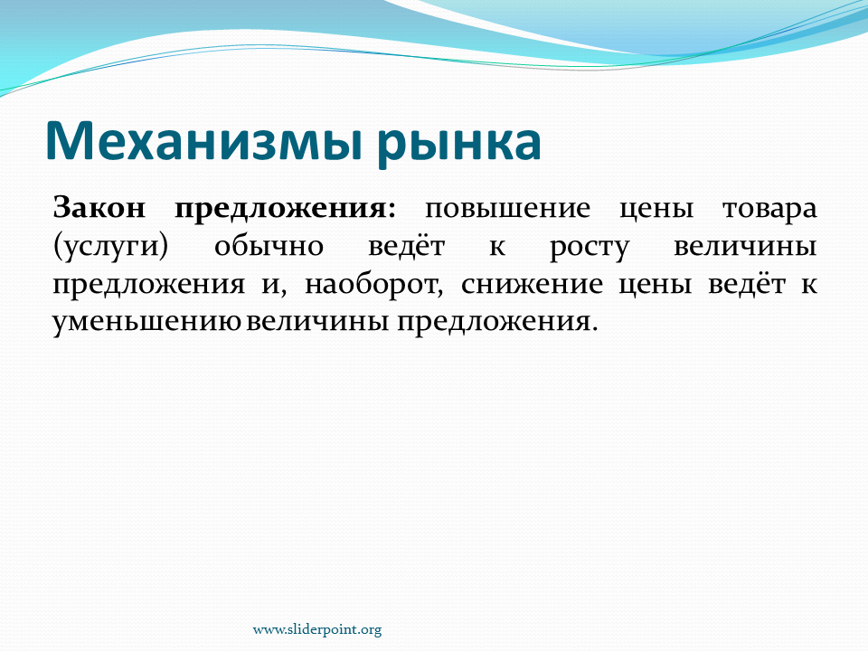 Повышение предложения ведет к. Рынок законы рынка. Основной закон рынка. Три закона рынка. Основные законы рынка.