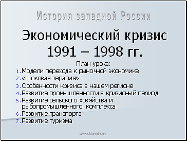 Экономический кризис 1991 – 1998 гг.