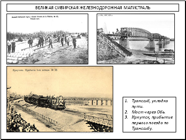 Великая сибирская железнодорожная магистраль