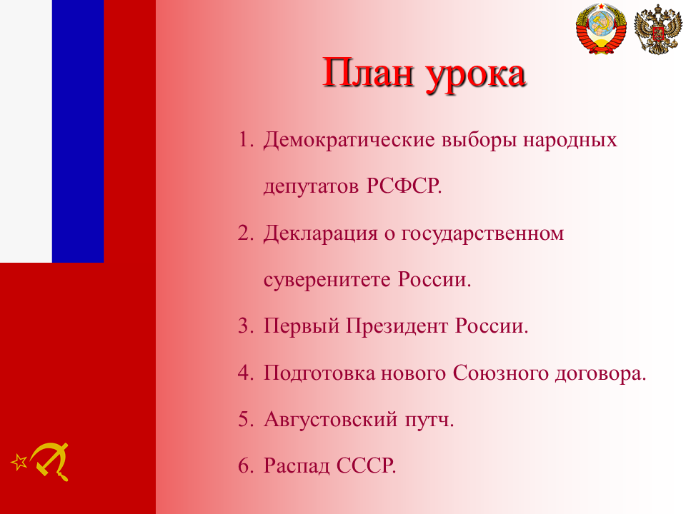 План выборов в россии. Декларация о государственном суверенитете РСФСР. Демократические выборы-народных депутатов. План по демократическим выборам. Распад СССР декларация о государственном суверенитете.