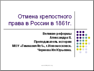 Отмена крепостного права в России в 1861г.