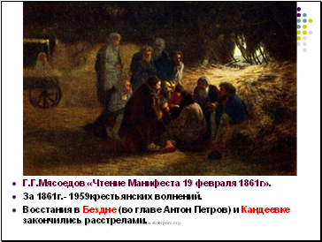 Г.Г.Мясоедов «Чтение Манифеста 19 февраля 1861г».