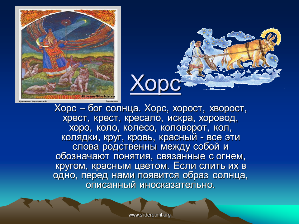 Хорс год. Хорс Славянский Бог. Краткое сообщение о Бог Хорс. Славянский Бог Хорс информация. Солнце Хорс.