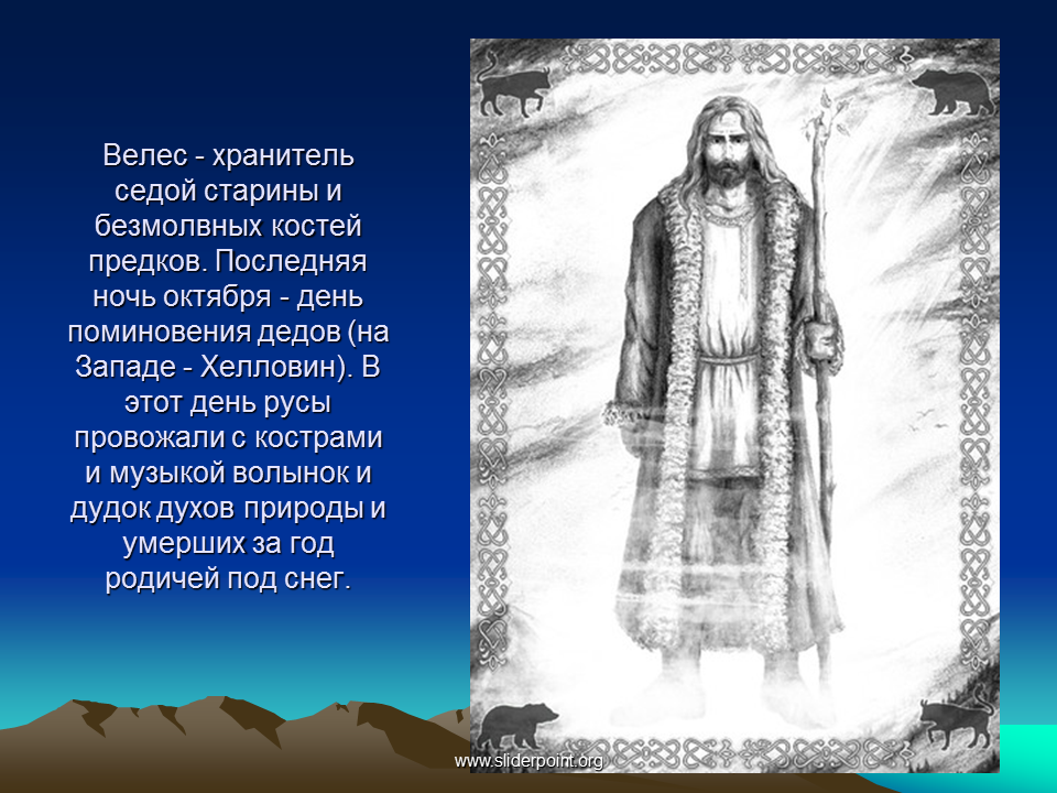 Седая древность. Велес Бог. Велес Бог славян. Славянские боги-Хранители. Велес мифология древних славян.