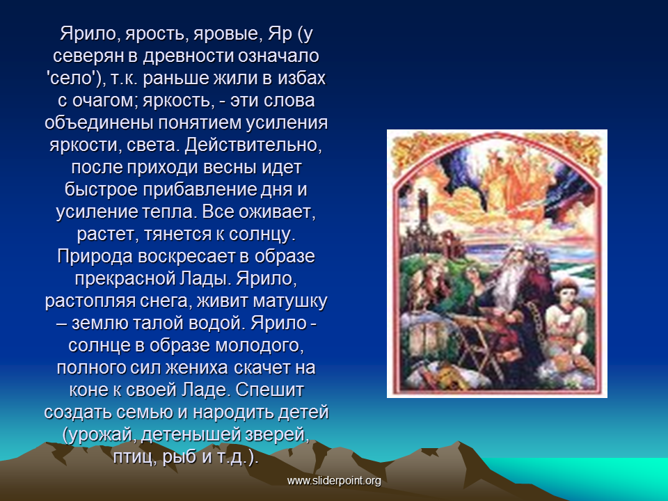 Древность значит. Восточнославянские боги и их имена. Яр Бог славян. Ярило. Яр у славян это.