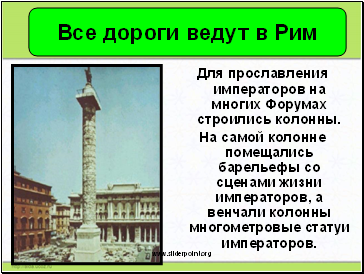 Для прославления императоров на многих Форумах строились колонны.