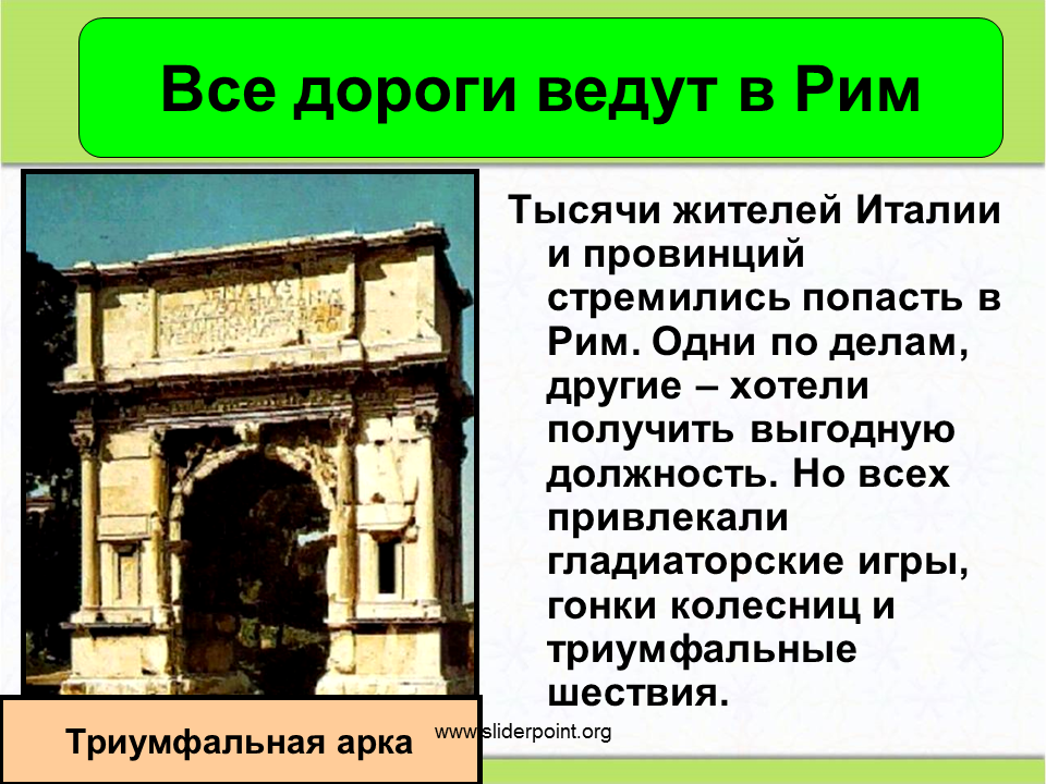 Вечный город и его жители 5. Вечный город Рим и его жители. Тема. Вечный город и его жители. Все дороги атдут в ртмн. Вечный город и его жители презентация.