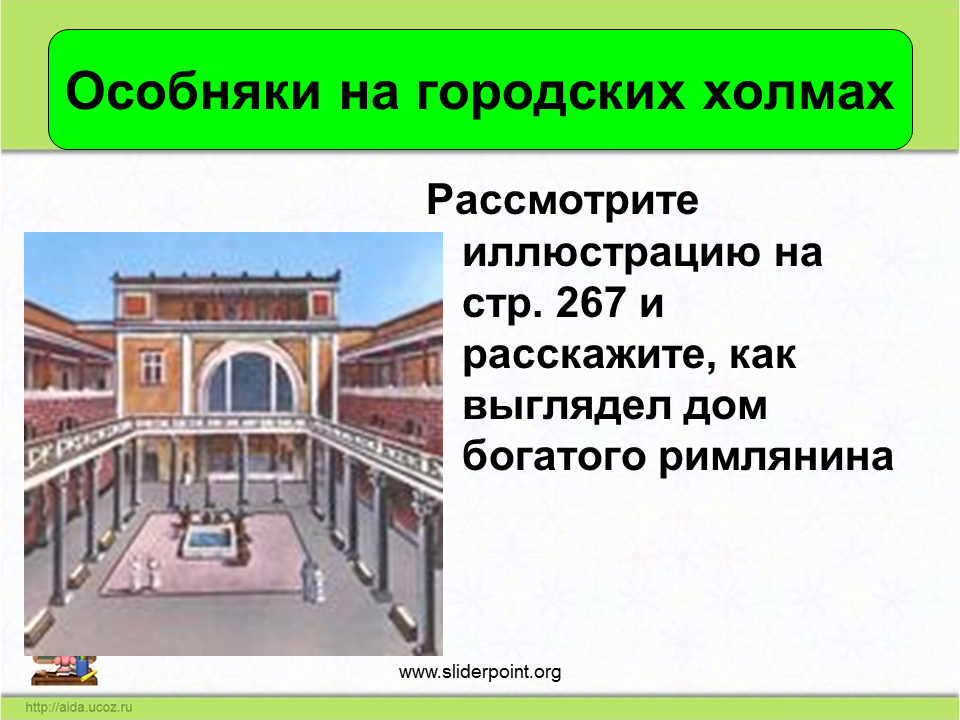 Вечный город и его жители. Особняки на городских холмах в древнем Риме. Вечный город Рим и его жители. Дом богатого римлянина. Вечный город и его жители презентация.