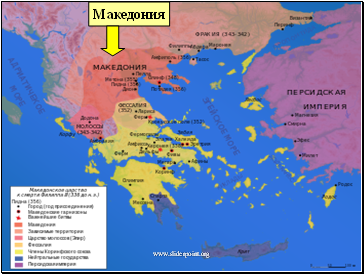 Города Эллады подчиняются Македонии