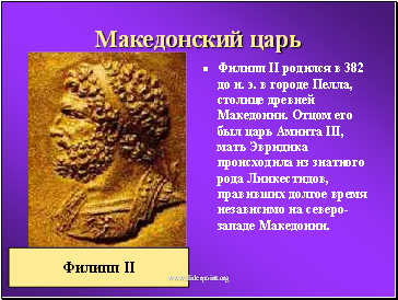 Македонский царь