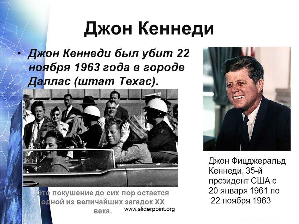 1963 год словами. Джон Кеннеди 22 ноября 1963.