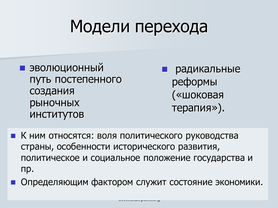 Переходная модель экономики. Варианты перехода к рыночной экономике. Шоковая терапия в экономике. Модели реформирования экономики.